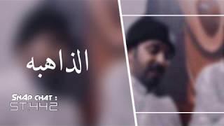 اغاني شعبيه روقان | الذاهبه | بصوت سلطون