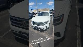 Цены на авто в США. VW. Honda. Mitsubishi 