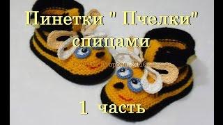 Пинетки "Пчелки" спицами. 1 часть.