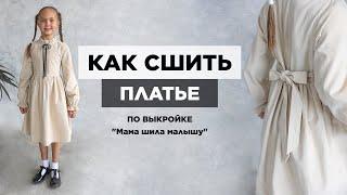 Как сшить ДЕТСКОЕ ПЛАТЬЕ | видео мастер-класс по выкройке Мама шила малышу