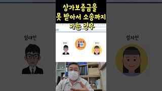 상가계약 만료후 보증금을 못 받아서 소송까지 가는 경우