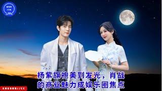 Yang Zi's cheongsam is so beautiful that it shines, and Xiao Zhan's commercial charm becomes the foc