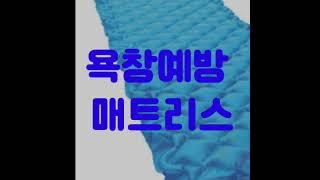 욕창예방매트리스