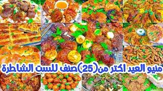منيو اكلات العيد 2025اكتر من 25 وصفة باللحومولا تفكرى ولا تحتارى عليكى تختارى#عيد_الاضحى