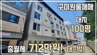 [구미원룸투자] 총월세 712만원! 1공단 도로옆, 준공업지역에 위치한 대지 100평, 신축화 매물! 세대구성까지 대박!!