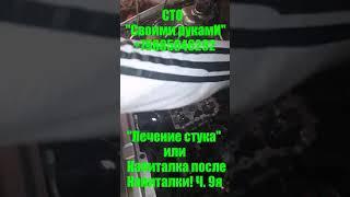 Капиталка Приоры ч. 9я