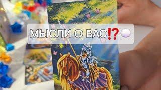 В ЭТУ МИНУТУ️ ЧТО ДУМАЕТ О ВАС⁉️ #shorts