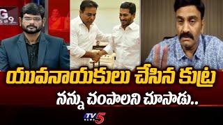Raghurama SENSATIONAL Comments On CM YS Jagan and KTR Over Attack On Him | AP Elections 2024 | TV5