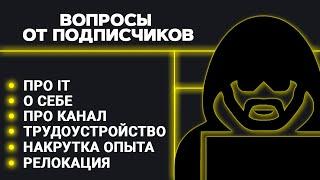 О себе, про канал, про IT, вопросы от подписчиков. Релокация, накрутка опыта, трудоустройство в IT