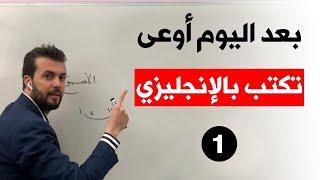 موضوع تعبير 1: كورس التعبير و الكتابة بالانجليزية