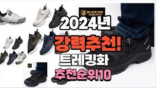 2024년 가장많이 팔릴 트레킹화  추천 베스트10