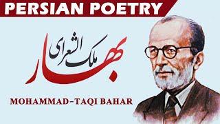 Persian Poetry with Translation -ملک الشعرای بهار  Bahar