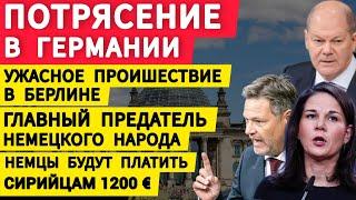 Потрясение в Германии. Ужасное происшествие в Берлине. Главный предатель немецкого народа.