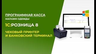 1C:Розница 8 и Программная касса с Чековым принтером и Банковским терминалом. Магазин одежды.