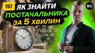  ЯК Швидко Знайти Постачальника 2024