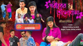 Goriber Valobasa।Frist Official Trailer।Bangla Short Film 2024।Sohel Media SMD Presents