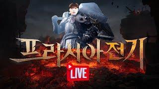 [프라시아전기] 결전의날!! 진크엠 vs 더결사 유니보스전쟁 스펙업 오지게 갑니다  #수삼티비 #카즈야 #로드나인 #리니지m #리니지2m #프라시아전기