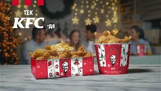 Жаңажылдық дизайндағы баскеттер тек KFC-де!