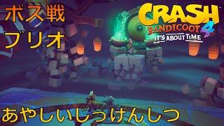 [攻略]クラッシュバンディクー4 あやしいじっけんしつ Crash Bandicoot 4 Trouble Brewing N.Brio  Walkthrough
