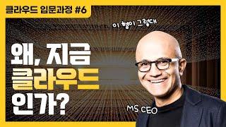 디지털 트랜스포메이션을 빨리 해야하는 이유 | 왜, 지금 클라우드인가 - 클라우드 입문과정 #6 ️