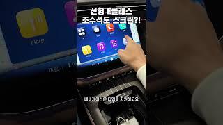 벤츠 E클래스, 조수석 유튜브 시청가능…실화?