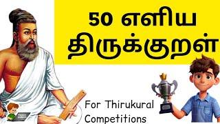 50 Easy திருக்குறள் | 50 Easy Thirukkural for students | Easy & Simple Thirukural #parpompadipom