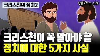 정치에 관한 성경의 기본적인 가르침 5가지 | 김형익목사 | 창세기 18장