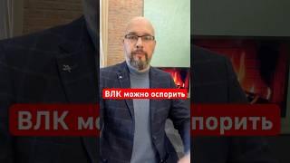 ВЛК можно оспорить.