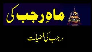 Rajab Ke Mahine Ki Fazilat || The Month Of Rajab || Rajab Ki Fazilat #Shorts #ManzileMaqsood #Rajab