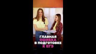 Главная ошибка в подготовке к ЕГЭ… #егэ2025