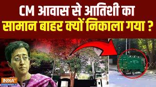 Atishi CM House News: CM आवास से आतिशी का सामान बाहर क्यों निकाला गया ? | Arvind Kejriwal