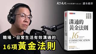 幫助所有人在職場上、日常生活中有效溝通《溝通的黃金法則》 | 天下文化Podcast 讀本郝書 EP20