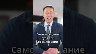 Решение заранее принимается при обжаловании приговора #shorts #обжалование #приговор #решение #суд