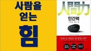인간력/ 진짜 내 사람은 몇 명입니까?/ 다사카 히로시 저/ 웅진 출판