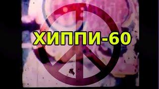 П. СЕМИЛЕТОВ - ХИППИ-60 (КЛИП)
