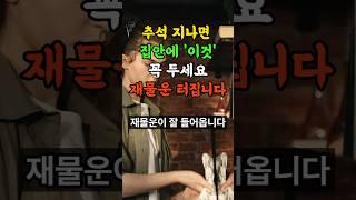 추석 뒤에 집안에 '이것' 꼭 두세요 재물운이 터집니다 #풍수 #인테리어