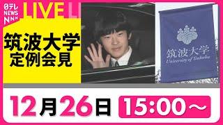 【ライブ】『筑波大学が定例会見』悠仁さまが来春、進学予定 ──ニュースライブ（日テレNEWS LIVE）