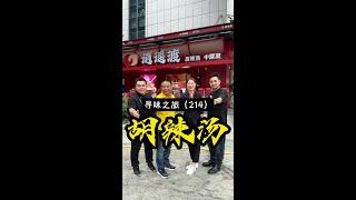 能在深圳开如此大规模的胡辣汤店，气魄和实力，堪称楷模，值得小二哥好好学习。#小二哥胡辣汤 #逍遥渡 #河南早餐 #周口美食 #深圳美食