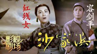 1973年粤剧电影《沙家浜》于得水导演 汪曾祺编剧（容剑平 饰 郭建光，红线女 饰 阿庆嫂）来自《戏曲影视剧场》| 中华戏韵