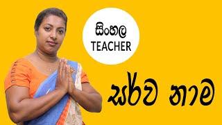 Sinhala Teacher : Sarwa Nama | සිංහල සර්වනාම හඳුන්වාදීම