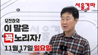 유진하의 이 말은 꼭 노리자!(2024년 11월 17일 일요일)