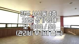 [전주 서신동 저렴한 4층 25평 상가임대]