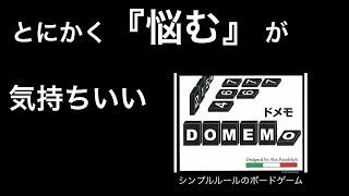 『ボードゲーム』ただ数字を当てるだけなのにハマる！！ドメモ