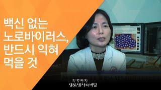 백신 없는 노로바이러스, 반드시 익혀 먹을 것 - (2016.3.30_577회 방송)_냉장고 식품 안전한가