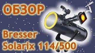 Review of telescope Bresser Solarix 114/500