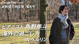 【地上波未公開】角野隼斗の海外での過ごし方 IN ベルリン
