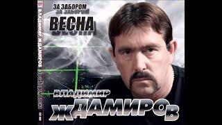 Владимир Ждамиров - Этап