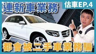 【估車實錄EP.4】連新車業務都會被二手車業務騙！你遇過嗎？2019 M-Benz GLC 200信義區　【鑫總估車中心】