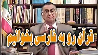 رضا فاضلی قرآن رو به فارسی بخوان بخش ۲ پایان /  برنامه Reza Fazeli - 19 Jan 2009 نقد اسلام