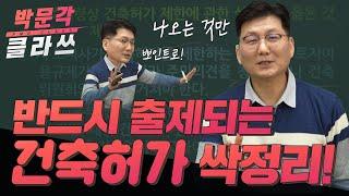 공법 건축허가 뽀인트로 싹정리! 박문각 공인중개사 강의 공법 이석규